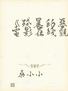 《残暴的恶魔》电影在线观看