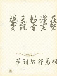 遮天动漫在线免费观看完整版全集