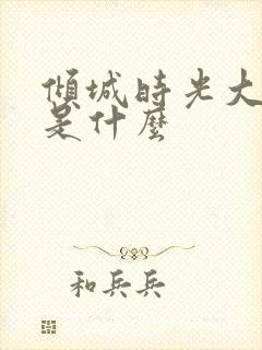 倾城时光大结局是什么