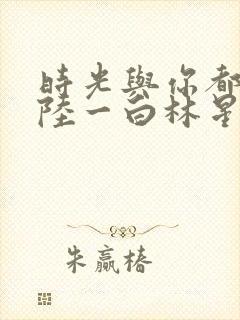 时光与你都很甜陆一白林星辰封面