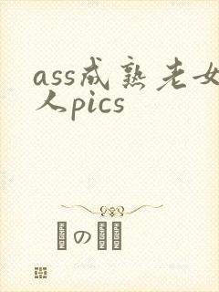 ass成熟老女人pics
