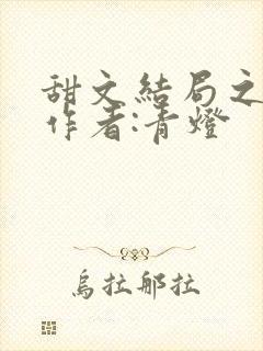 甜文结局之后》作者:青灯