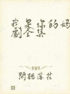 我是你的妈电视剧全集