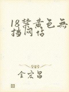18禁黄色无遮挡网站