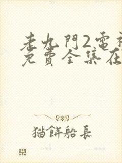 老九门2电视剧免费全集在线观看
