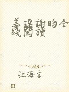 姜瑶谢昀全文在线阅读