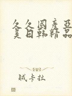 久久国产亚洲欧美日韩精品