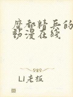 魔都精兵的奴隶动漫在线