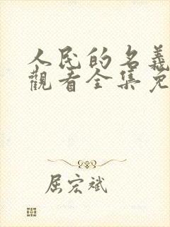 人民的名义在线观看全集免费播放封面