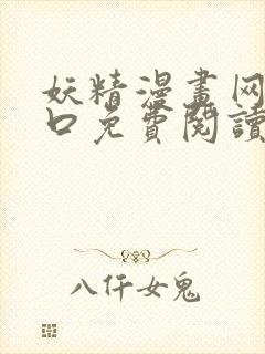 妖精漫画网站入口免费阅读漫画特点