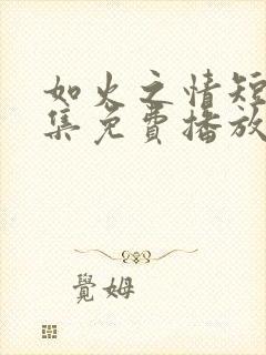 如火之情短剧全集免费播放封面