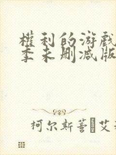 权利的游戏第二季未删减版