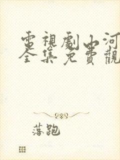 电视剧山河月明全集免费观看高清封面