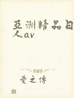 亚洲精品日韩成人av