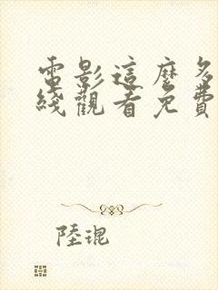 电影这么多年在线观看免费高清完整版