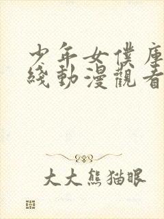少年女仆库洛在线动漫观看免费