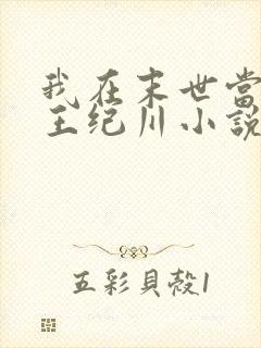 我在末世当丧尸王纪川小说