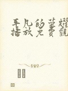 平凡的荣耀在线播放免费观看封面