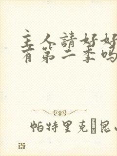 主人请好好疼爱有第二季吗