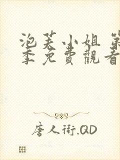 泡芙小姐 第1季免费观看全集