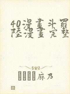 40漫画斗罗大陆漫画完整免费