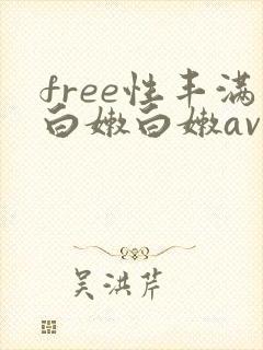 free性丰满白嫩白嫩av