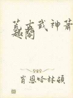 荒古武神萧云笔趣阁