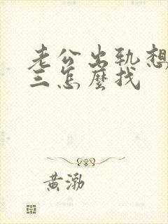 老公出轨想找小三怎么找