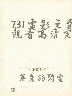 731电影免费观看高清完整版