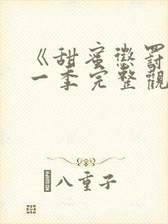 《甜蜜惩罚》第一季完整观看免费