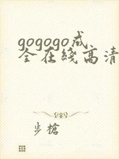 gogogo成全在线高清完整免费观看