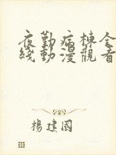 夜勤病栋全集在线动漫观看影片