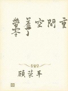 带着空间重生八零了