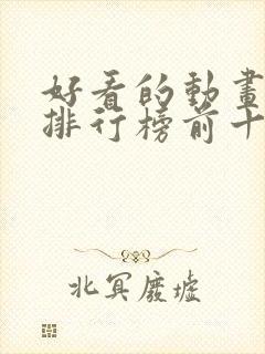 好看的动画电影排行榜前十名