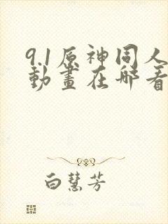 9.1原神同人动画在哪看封面