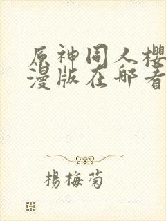原神同人樱花动漫版在哪看