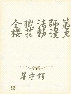 全职法师第七季樱花动漫免费下载