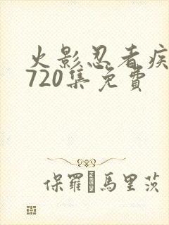火影忍者疾风传720集免费