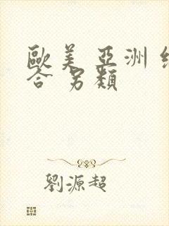 欧美 亚洲 综合 另类
