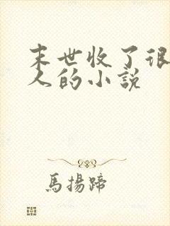 末世收了很多女人的小说