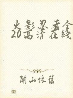 火影忍者全集720高清在线看封面