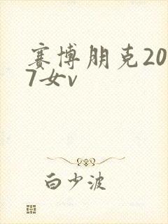 赛博朋克2077女v封面