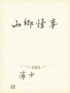 山乡情事