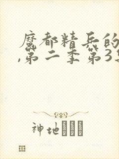 魔都精兵的奴隶,第二季第3集