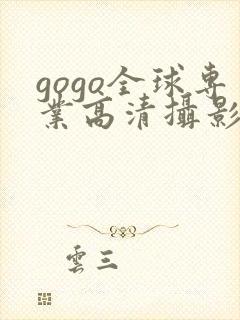 gogo全球专业高清摄影封面