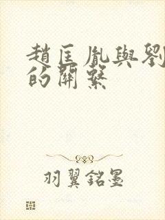 赵匡胤与刘知远的关系