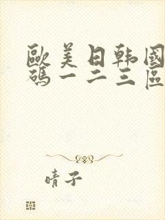 欧美日韩国产乱码一二三区