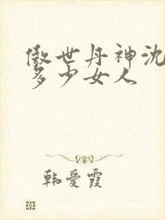 傲世丹神沈翊有多少女人