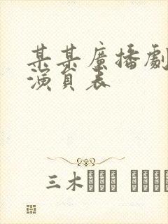 某某广播剧配音演员表