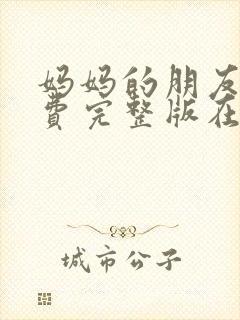 妈妈的朋友4免费完整版在线观看封面
